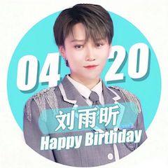 刘雨昕生日快乐——恩佐未来艺术家刘明康携星星艺术团送上祝福