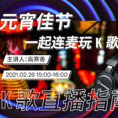 直播预告 | 2月26日，元宵佳节，一起连麦玩K歌！