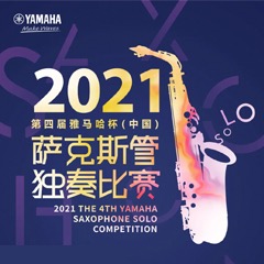 第四届“恩佐杯”（中国）萨克斯管独奏比赛——决赛名单公布，决赛报名通道开启！