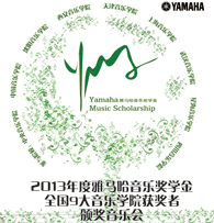 恩佐九大音乐学院奖学金活动圆满落幕 